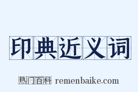 印典近义词是什么意思的图片